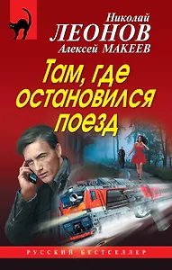 Там, где остановился поезд