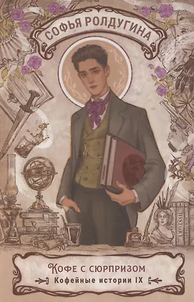 Книга Кофе с сюрпризом. Кофейные истории 9 (Софья Ролдугина)