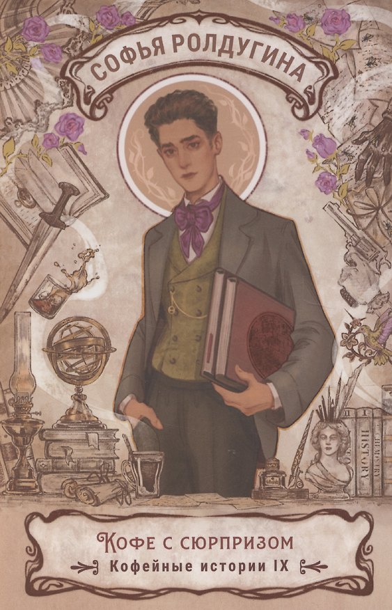 Книга Кофе с сюрпризом. Кофейные истории 9 (Софья Ролдугина) — 1