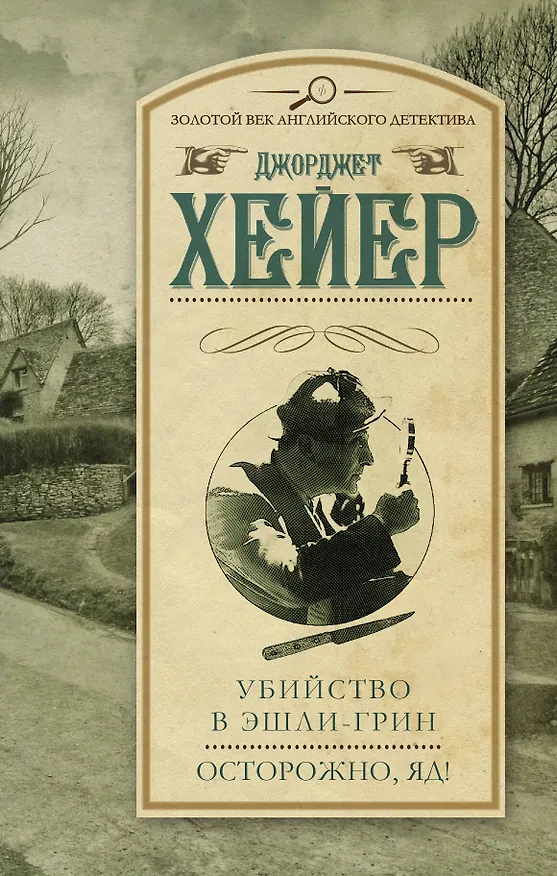 Книга Убийство в Эшли-Грин. Осторожно, яд! (Джорджет Хейер) — 1