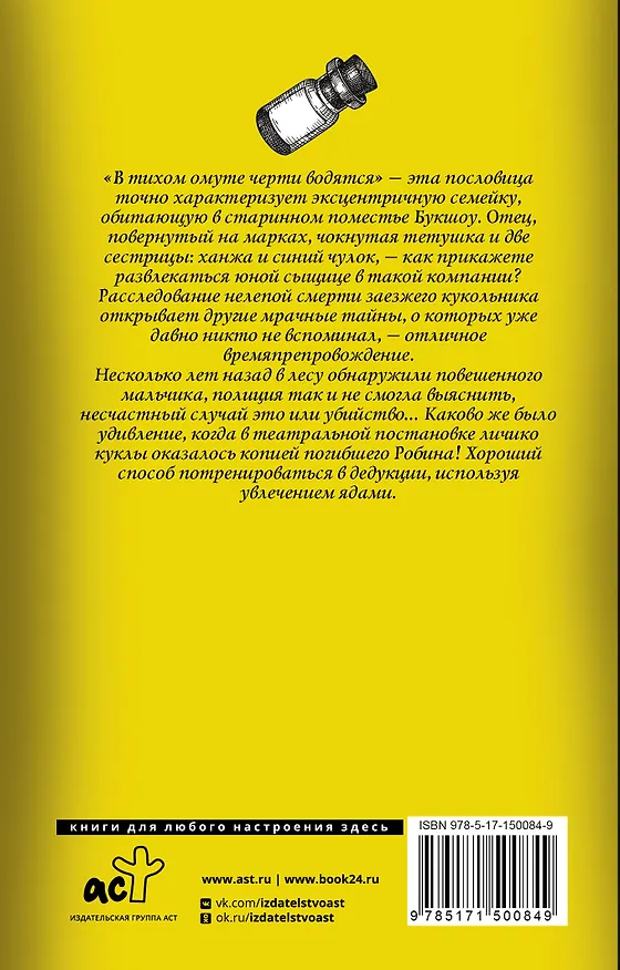 Книга Сорняк, обвивший сумку палача: роман (Алан Брэдли) — 2