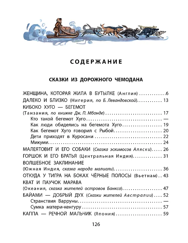 Книга Сказки из дорожного чемодана (Святослав Сахарнов) — 9