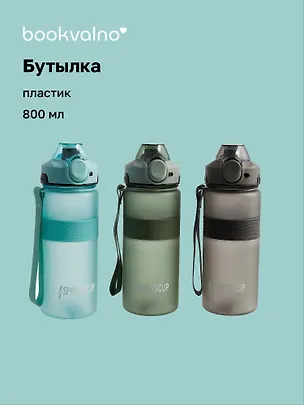 Бутылка Sports Cup матовая (пластик) (800мл) (12-7664-BT2) Bookvalno 3025665