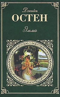 Книга Эмма   Доводы рассудка : романы (Джейн Остен)