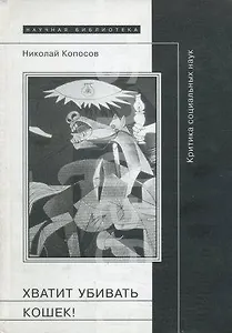 Хватит убивать кошек! Критика социальных наук