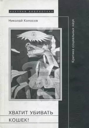 Хватит убивать кошек! Критика социальных наук — 2048591 — 1