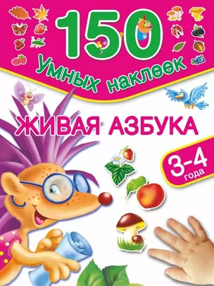 Живая азбука. 3-4 года — 2447773 — 1