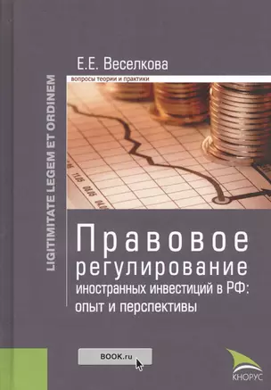 Правовое регулирование иностранных инвестиций в РФ: опыт и перспективы — 2526909 — 1