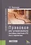 Правовое регулирование иностранных инвестиций в РФ: опыт и перспективы — 2526909 — 1