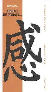 Никто не узнает....Современная корейская проза