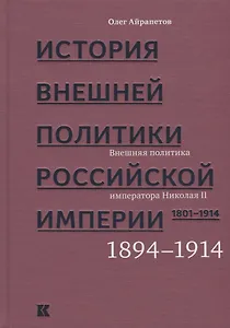 История внешней политики Российской империи. 1801-1914. В 4 томах. Том 4. Внешняя политика императора Николая II. 1894-1914