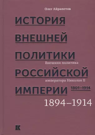 История внешней политики Российской империи. 1801-1914. В 4 томах. Том 4. Внешняя политика императора Николая II. 1894-1914 — 2683234 — 1