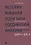 История внешней политики Российской империи. 1801-1914. В 4 томах. Том 4. Внешняя политика императора Николая II. 1894-1914 — 2683234 — 1