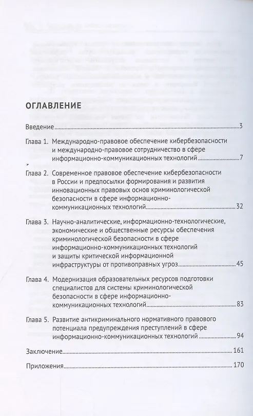 Книга Криминология кибербезопасности. В 5 томах. Том 4. Формирование и развитие междисциплинарного правового ресурса обеспечения криминологической кибербезопасности (Семен Лебедев) — 2