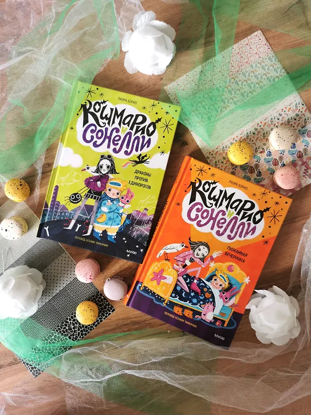 Книга Кошмарио и Сонелли. Пижамная вечеринка (Лаура Борио) — 11