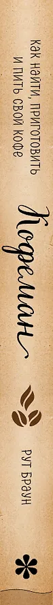 Книга Кофеман. Как найти, приготовить и пить свой кофе (Рут Браун) — 3