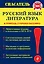 Русский язык. Литература — 2443860 — 1
