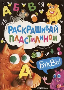 Раскрашивай пластилином. Буквы