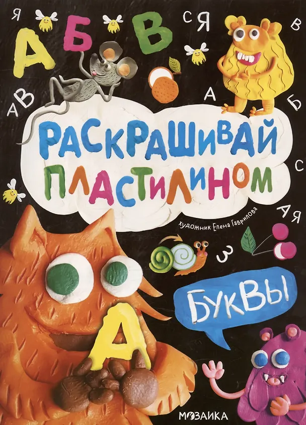 Книга Раскрашивай пластилином. Буквы () — 1