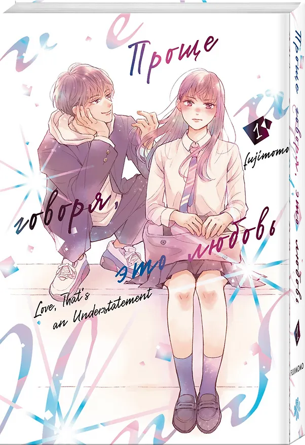 Проще говоря, это любовь. Том 1 (Hikaeme ni Itte mo, Kore wa Ai). Манга 3119839 — 4