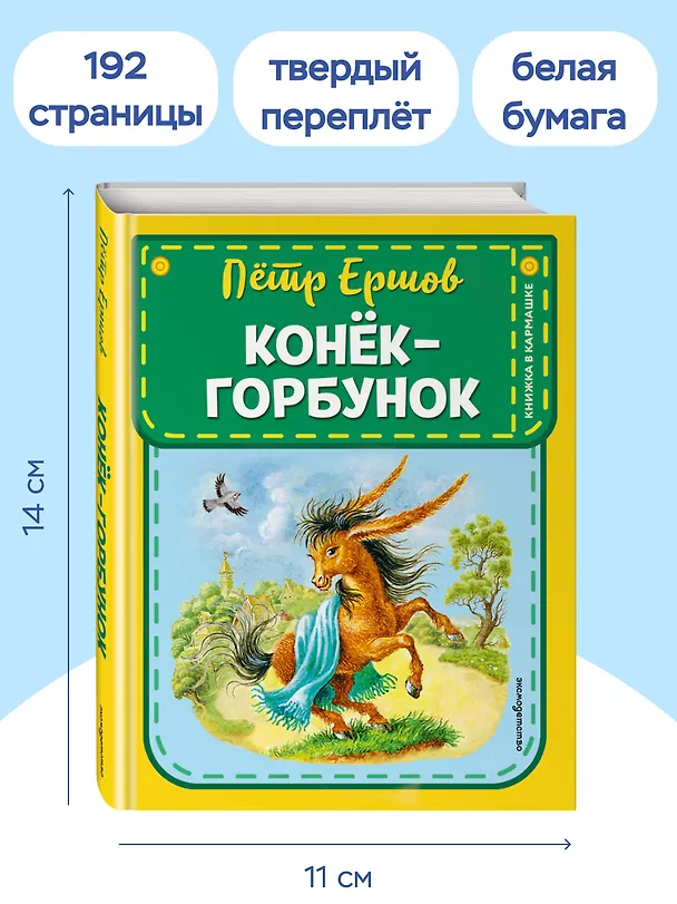 Книга Конек-горбунок (Петр Ершов) — 9
