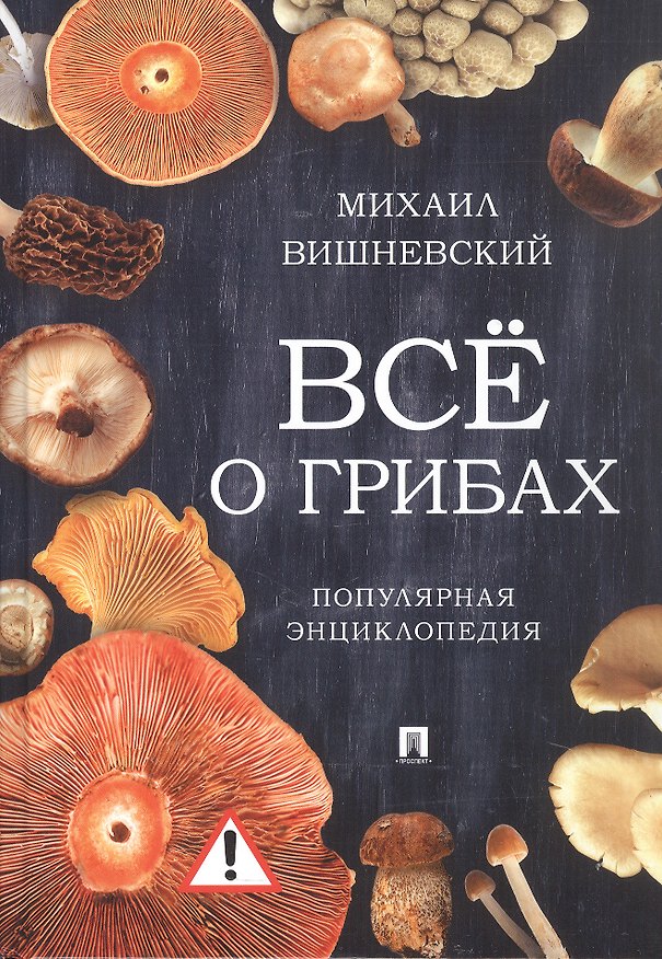 Книга Всё о грибах. Популярная энциклопедия (Михаил Вишневский) — 1