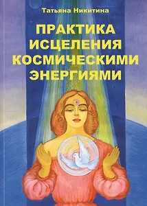 Практика исцеления космическими энергиями Практ. пос. (м) Никитина