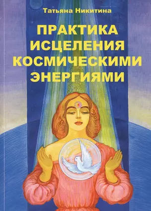 Практика исцеления космическими энергиями Практ. пос. (м) Никитина — 2535588 — 1