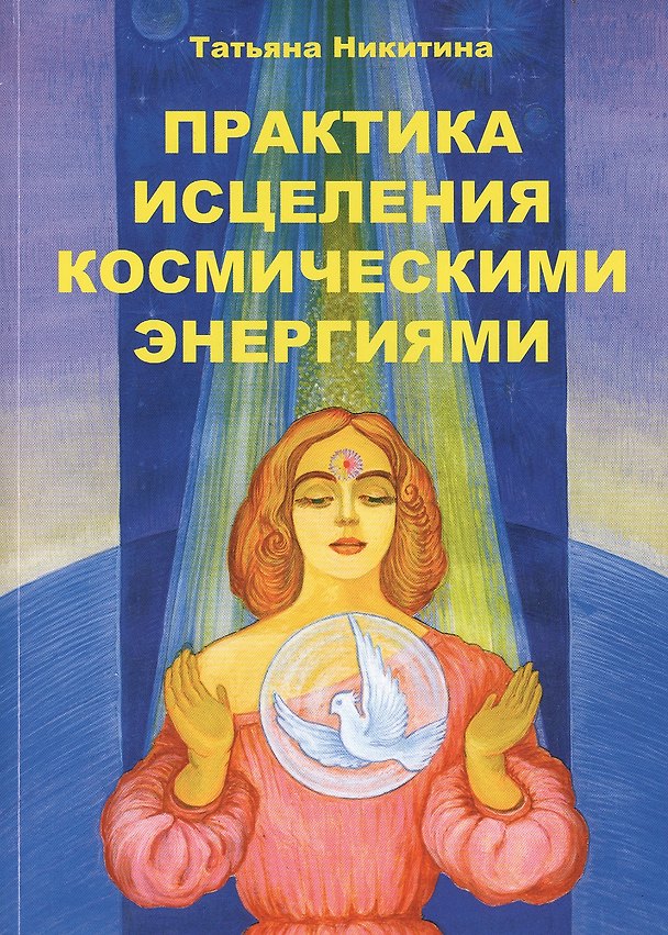 Книга Практика исцеления космическими энергиями Практ. пос. (м) Никитина () — 1