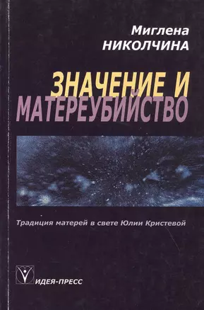 Значение и материубийство. Традиция матерей в свете Юлии Кристевой — 2827853 — 1