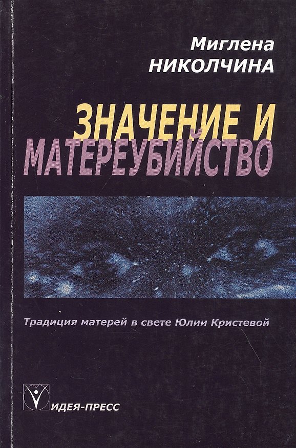 Книга Значение и материубийство. Традиция матерей в свете Юлии Кристевой () — 1