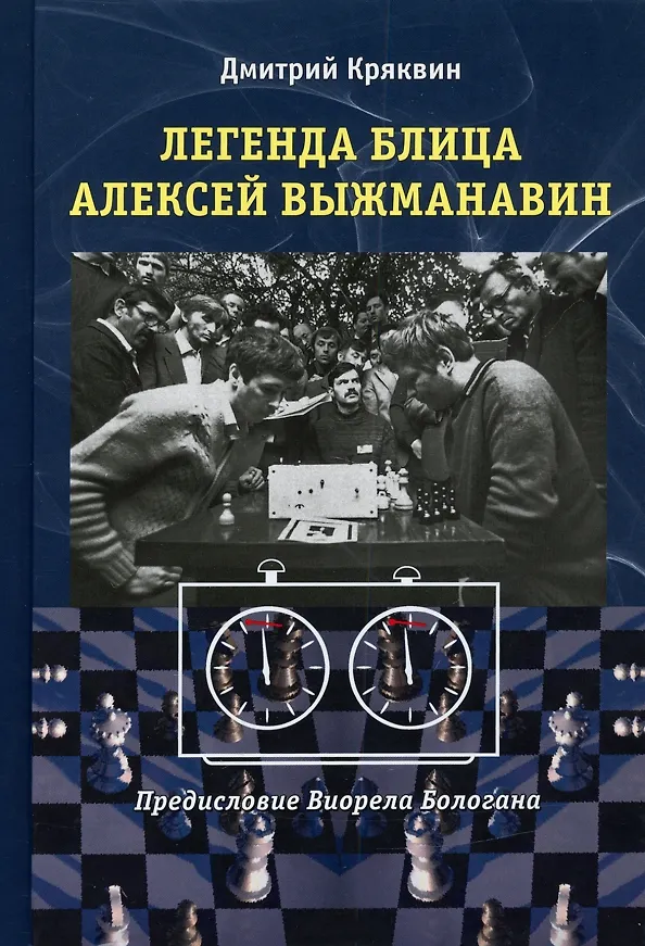Книга Легенда блица Алексей Выжманавин (Дмитрий Кряквин) — 1