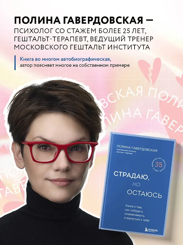 Книга Страдаю, но остаюсь. Книга о том, как победить созависимость и вернуться к себе (Полина Гавердовская) — 7