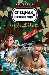 Книга Русский закал (мягк) (Спецназ в отставку не уходит). Дышев А. (Эксмо) (Андрей Дышев) — 1