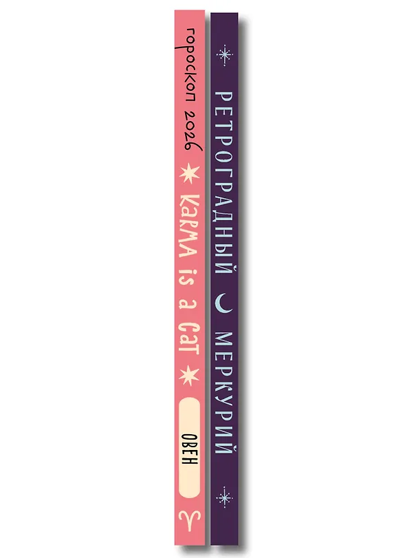 Книга Комплект (Гороскоп на 2026 год. Овен + Ретроградный меркурий) (Ангелина Ярова) — 3