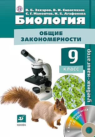Биология. Общие закономерности : учебник- навигатор. 9 кл./ + CD. — 307540 — 1