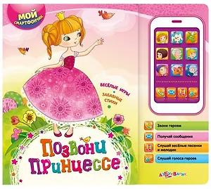 Позвони принцессе: веселые игры, забавные стихи: книжка-игрушка на картоне