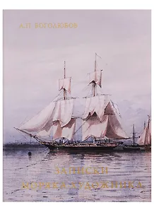 Записки моряка-художника