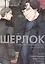 Шерлок. Скандал в Белгравии. Часть 1 (Sherlock). OEL-манга — 2833775 — 1