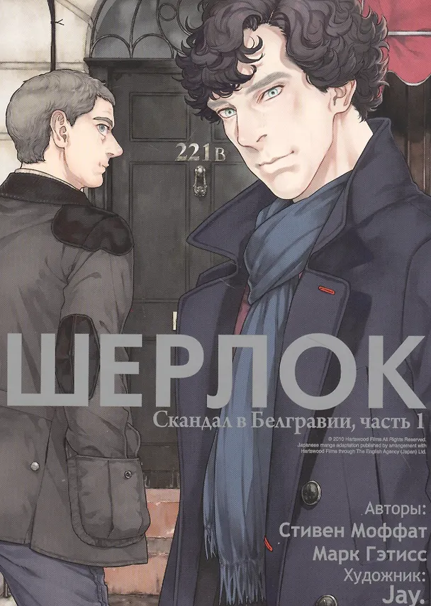 Шерлок. Скандал в Белгравии. Часть 1 (Sherlock). OEL-манга 2833775 — 1