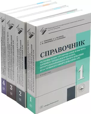 Основы конструирования и расчета химико-технологического, природоохранного оборудования и основного оборудования АЭС: справочник. В 4-х томах (комплект из 4-х книг) — 2955801 — 1