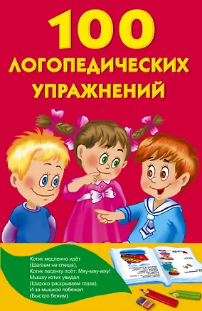 Книга 100 логопедических упражнений (Анна Матвеева)