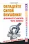 Овладейте силой внушения – добивайтесь всего, чего хотите — 2436777 — 1