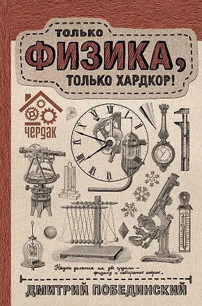 Книга Чердак. Только физика, только хардкор (Дмитрий Побединский)