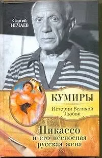 Книга Пикассо и его несносная русская жена (Сергей Нечаев)