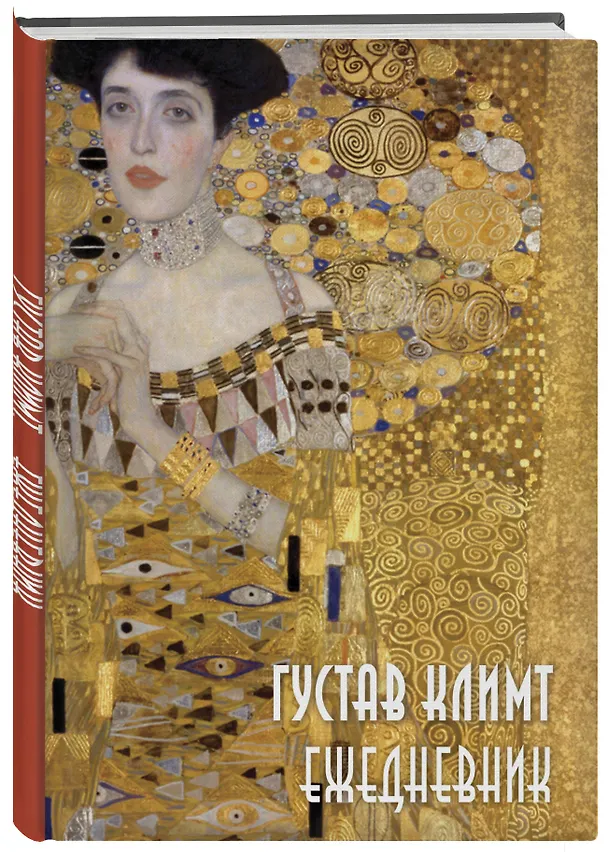 Ежедневник недатированный «Густав Климт» А5, 72 листа, Эксмо 2987373 — 2