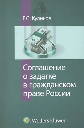 Соглашение о задатке в гражданском праве России 2249622