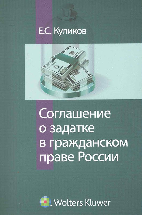 Соглашение о задатке в гражданском праве России 2249622 — 1