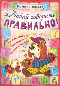 Давай говорить правильно