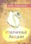 Избранные лекции доктора Торсунова. 7-е изд. — 2298770 — 1
